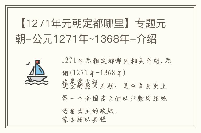 【1271年元朝定都哪里】專題元朝-公元1271年~1368年-介紹