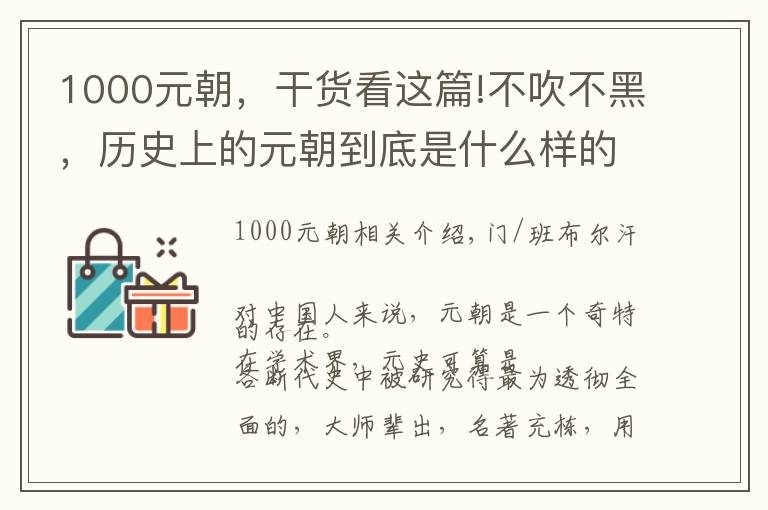 1000元朝，干貨看這篇!不吹不黑，歷史上的元朝到底是什么樣的？