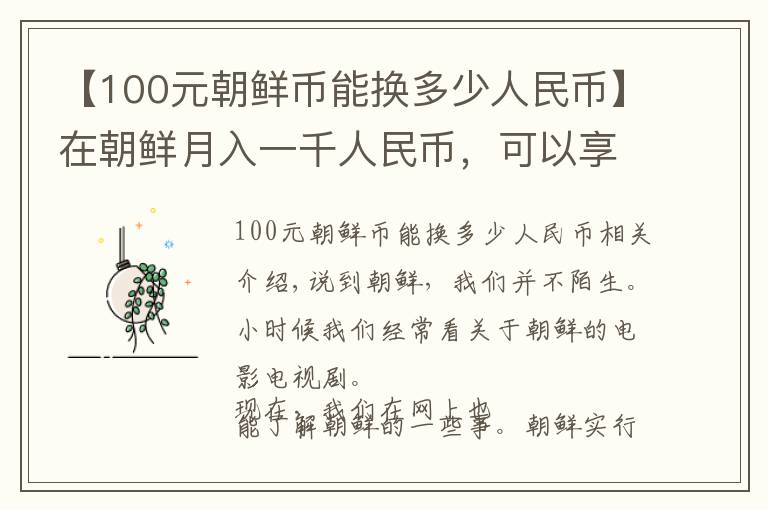 【100元朝鮮幣能換多少人民幣】在朝鮮月入一千人民幣，可以享受怎樣的待遇？