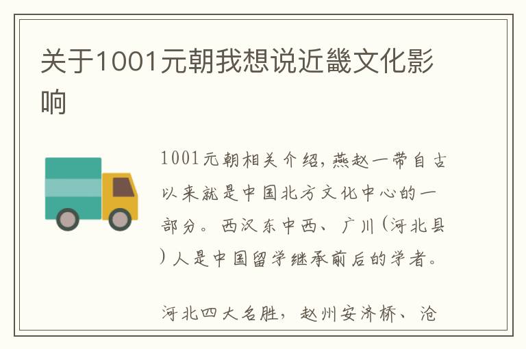 關(guān)于1001元朝我想說近畿文化影響