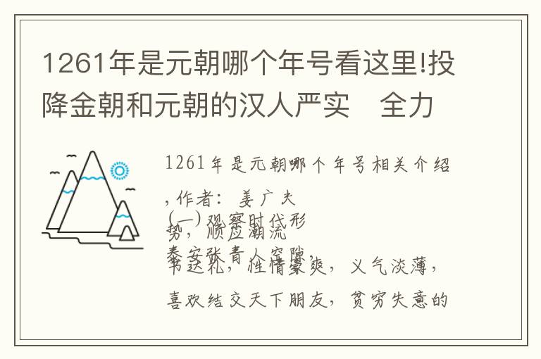 1261年是元朝哪個年號看這里!投降金朝和元朝的漢人嚴實?全力進攻南宋，死后為何會野哭巷祭？