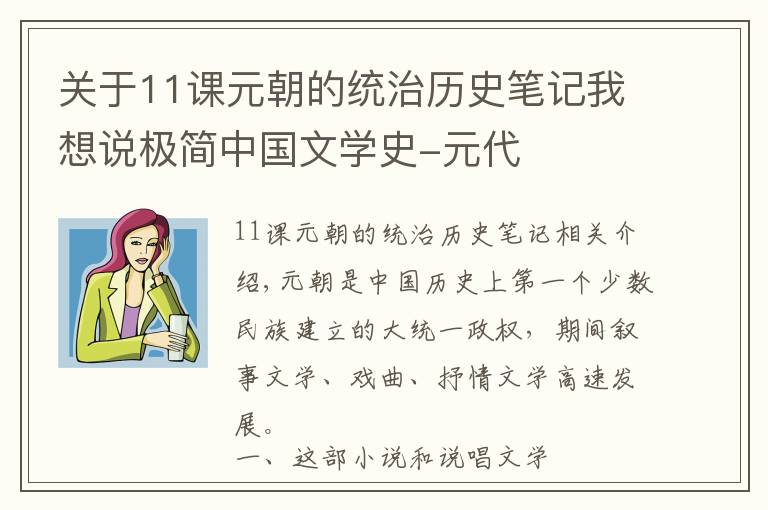 關(guān)于11課元朝的統(tǒng)治歷史筆記我想說極簡中國文學(xué)史-元代