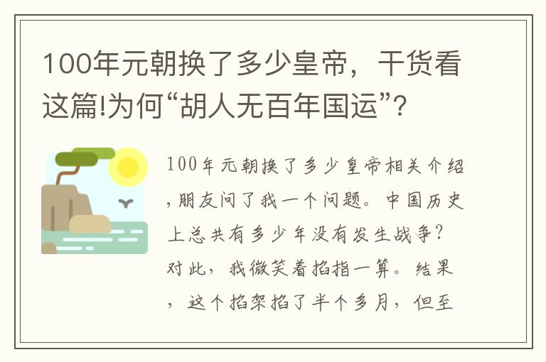 100年元朝換了多少皇帝，干貨看這篇!為何“胡人無百年國運”？因為只有夠窮，他們才夠猛