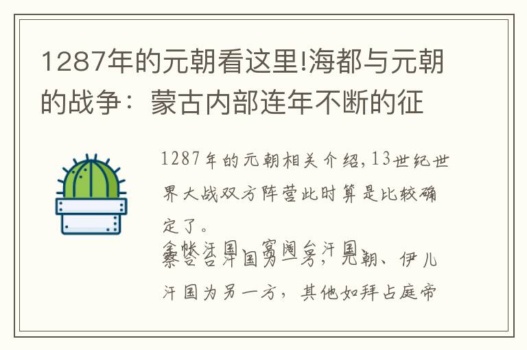 1287年的元朝看這里!海都與元朝的戰(zhàn)爭(zhēng)：蒙古內(nèi)部連年不斷的征伐，此消彼長(zhǎng)，民不聊生