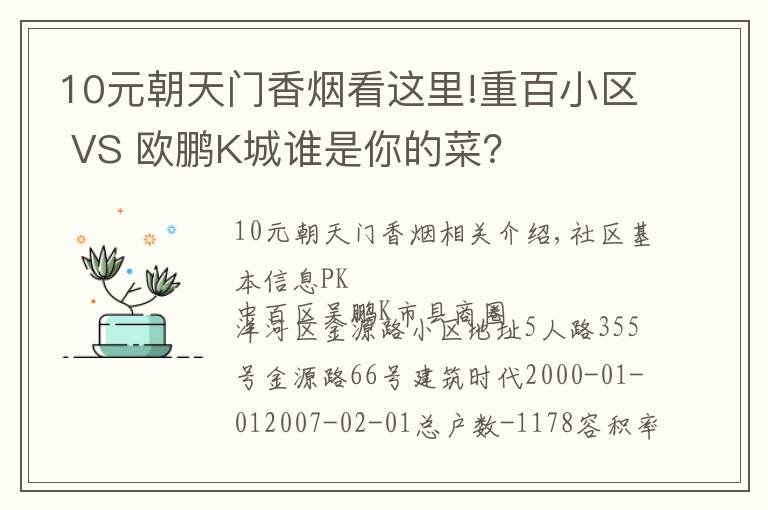 10元朝天門香煙看這里!重百小區(qū) VS 歐鵬K城誰是你的菜？