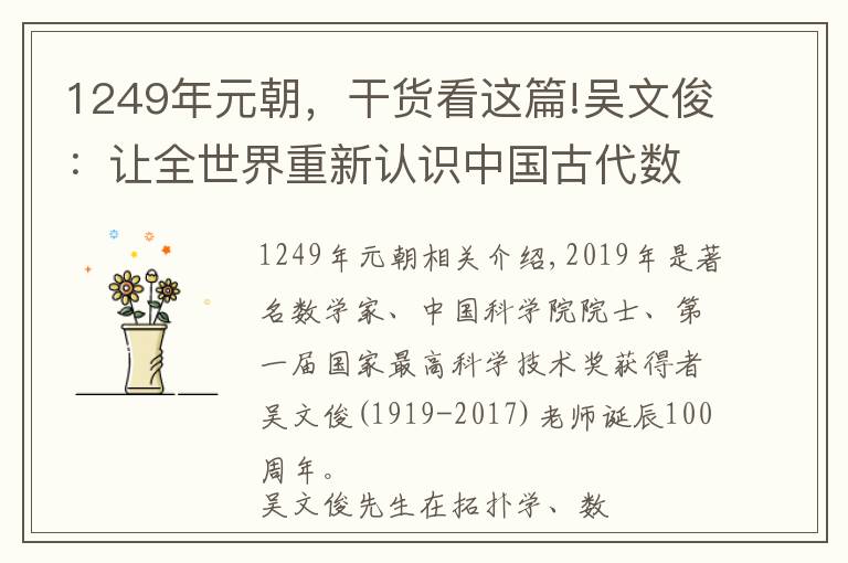 1249年元朝，干貨看這篇!吳文俊：讓全世界重新認(rèn)識(shí)中國古代數(shù)學(xué)的人