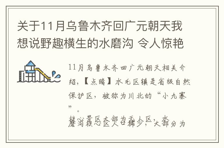 關(guān)于11月烏魯木齊回廣元朝天我想說(shuō)野趣橫生的水磨溝 令人驚艷的原生態(tài)風(fēng)光