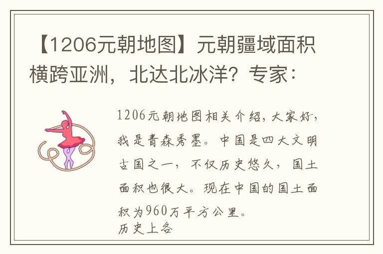 【1206元朝地圖】元朝疆域面積橫跨亞洲，北達(dá)北冰洋？專家：只有1400萬(wàn)平方公里