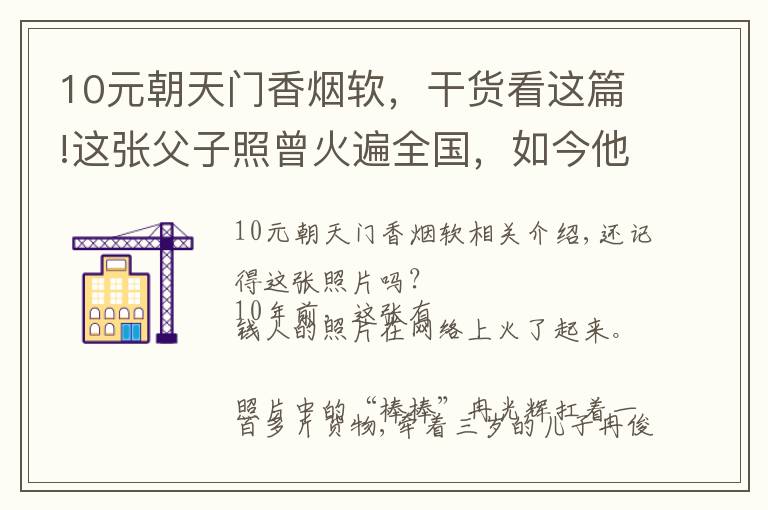 10元朝天門香煙軟，干貨看這篇!這張父子照曾火遍全國(guó)，如今他們的故事比照片更動(dòng)人