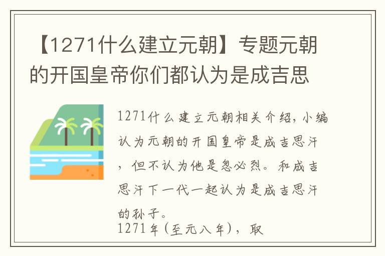 【1271什么建立元朝】專題元朝的開國皇帝你們都認為是成吉思汗，但是其實是他