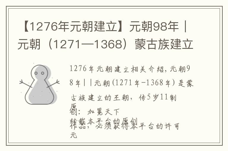 【1276年元朝建立】元朝98年｜元朝（1271—1368）蒙古族建立的王朝，傳五世十一帝