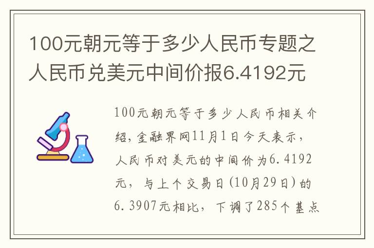 100元朝元等于多少人民幣專題之人民幣兌美元中間價報6.4192元 下調(diào)285個基點