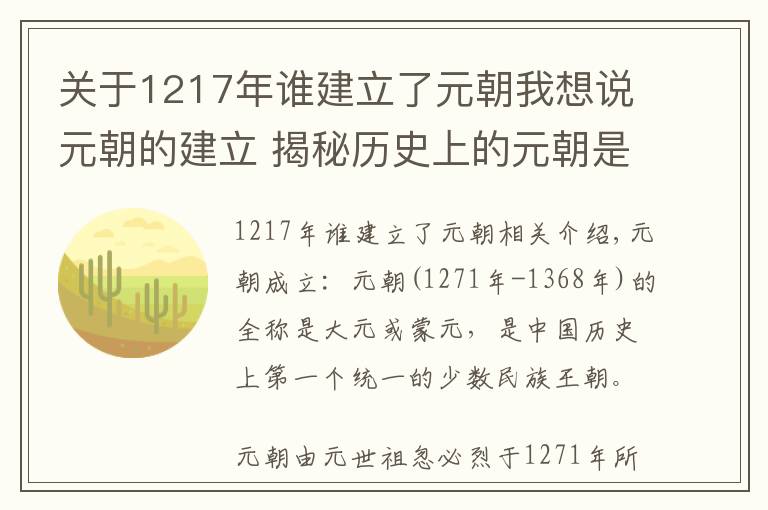 關(guān)于1217年誰(shuí)建立了元朝我想說元朝的建立 揭秘歷史上的元朝是怎么建立的