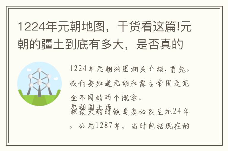 1224年元朝地圖，干貨看這篇!元朝的疆土到底有多大，是否真的占領(lǐng)了歐洲？