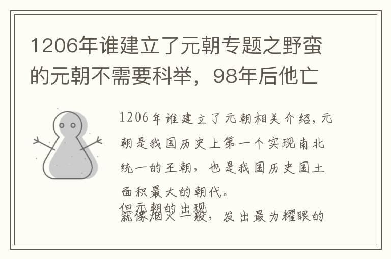 1206年誰建立了元朝專題之野蠻的元朝不需要科舉，98年后他亡了