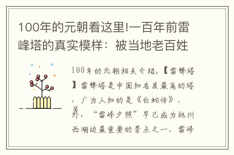 100年的元朝看這里!一百年前雷峰塔的真實模樣：被當?shù)乩习傩寨偪癖I掘塔磚，搖搖欲墜