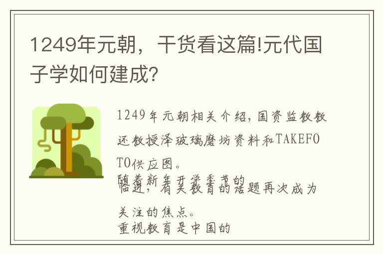 1249年元朝，干貨看這篇!元代國子學如何建成？