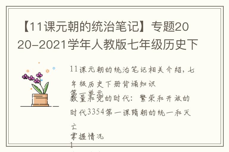 【11課元朝的統(tǒng)治筆記】專題2020-2021學(xué)年人教版七年級歷史下冊1至13課必背知識點