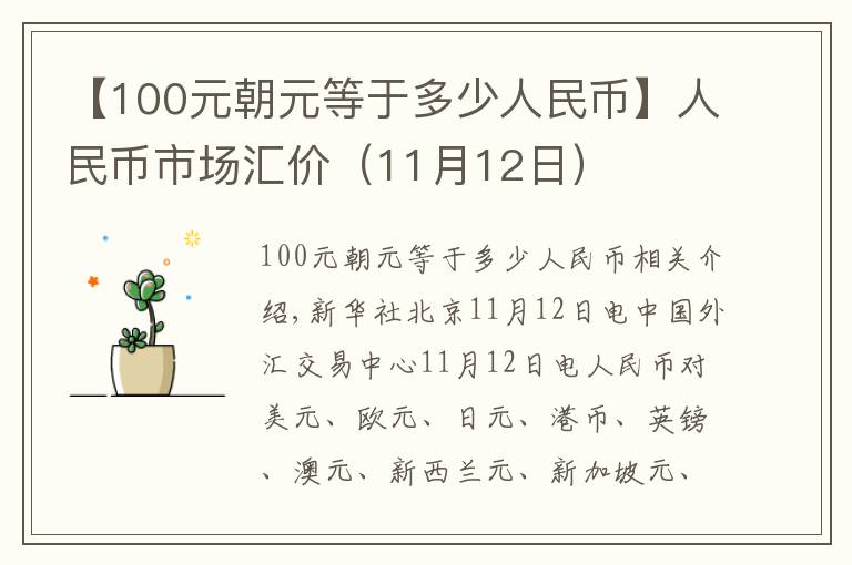 【100元朝元等于多少人民幣】人民幣市場匯價(jià)（11月12日）