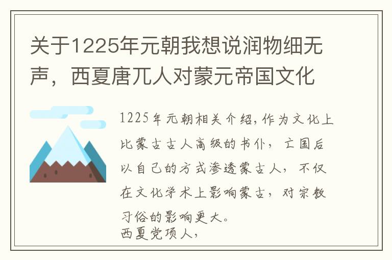 關(guān)于1225年元朝我想說潤物細(xì)無聲，西夏唐兀人對(duì)蒙元帝國文化儒學(xué)習(xí)俗宗教的影響