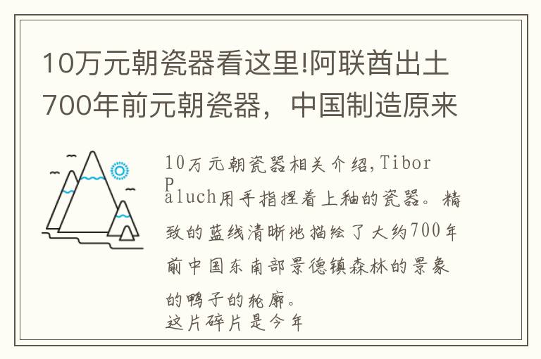 10萬元朝瓷器看這里!阿聯(lián)酋出土700年前元朝瓷器，中國制造原來這么硬核