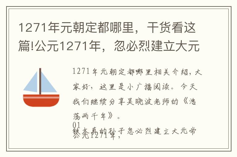 1271年元朝定都哪里，干貨看這篇!公元1271年，忽必烈建立大元帝國，進(jìn)行了一項(xiàng)當(dāng)時極為先進(jìn)的改革