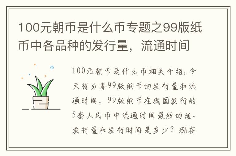 100元朝幣是什么幣專題之99版紙幣中各品種的發(fā)行量，流通時間，以及最新的市場價格