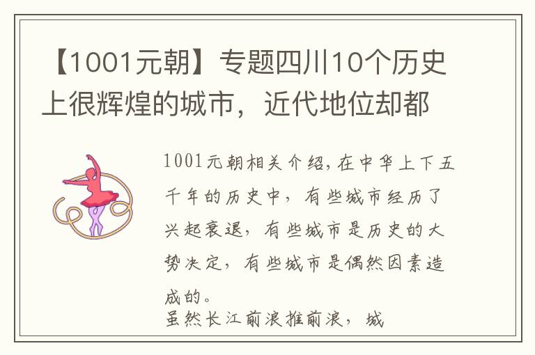 【1001元朝】專題四川10個(gè)歷史上很輝煌的城市，近代地位卻都一落千丈