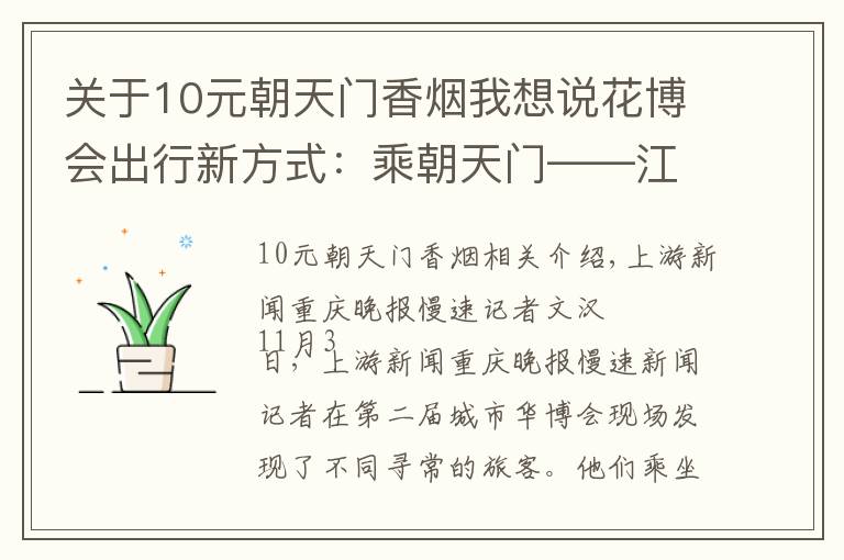 關(guān)于10元朝天門香煙我想說花博會出行新方式：乘朝天門——江北嘴輪渡（班次見內(nèi)文）