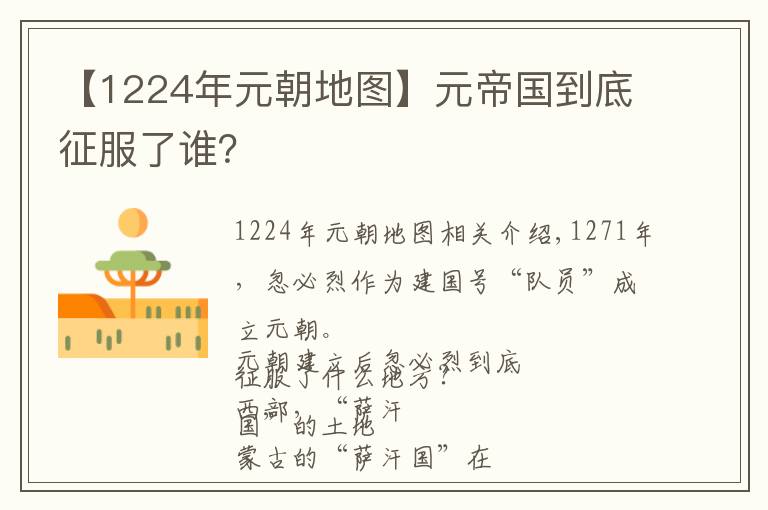 【1224年元朝地圖】元帝國(guó)到底征服了誰(shuí)？