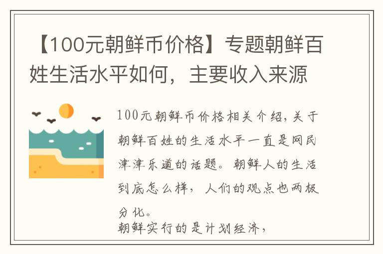 【100元朝鮮幣價格】專題朝鮮百姓生活水平如何，主要收入來源靠什么？