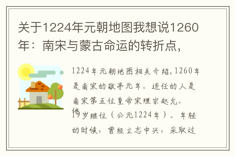 關(guān)于1224年元朝地圖我想說1260年：南宋與蒙古命運(yùn)的轉(zhuǎn)折點(diǎn)，賈似道的鬧劇和忽必烈的崛起