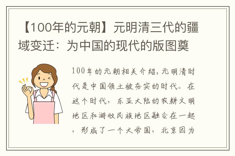 【100年的元朝】元明清三代的疆域變遷：為中國的現(xiàn)代的版圖奠定立下了汗馬功勞