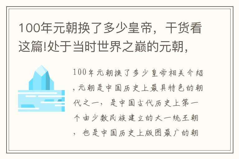 100年元朝換了多少皇帝，干貨看這篇!處于當時世界之巔的元朝，為什么僅僅存在了九十八年？