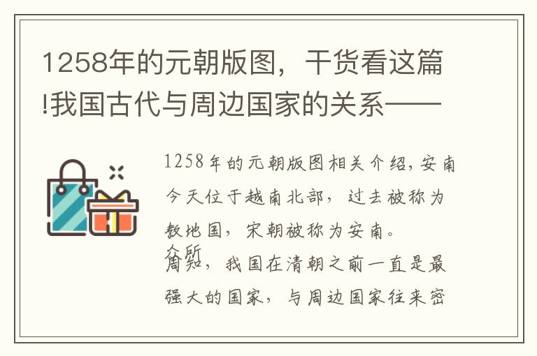 1258年的元朝版圖，干貨看這篇!我國古代與周邊國家的關系——談談元朝與安南的關系