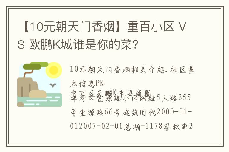 【10元朝天門香煙】重百小區(qū) VS 歐鵬K城誰是你的菜？