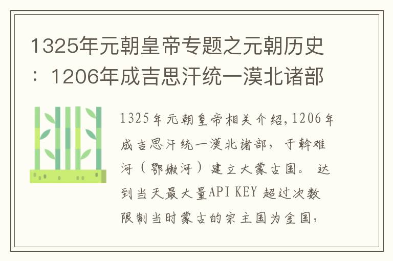 1325年元朝皇帝專題之元朝歷史：1206年成吉思汗統(tǒng)一漠北諸部建立大蒙古國(guó)