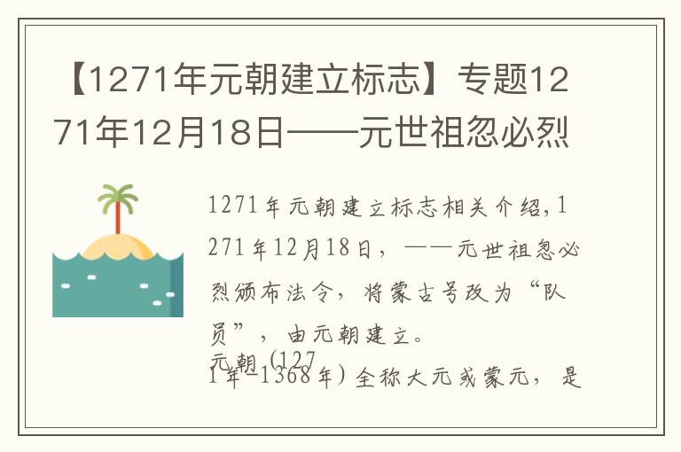 【1271年元朝建立標(biāo)志】專題1271年12月18日——元世祖忽必烈改蒙古國(guó)號(hào)為“大元”，元朝建立