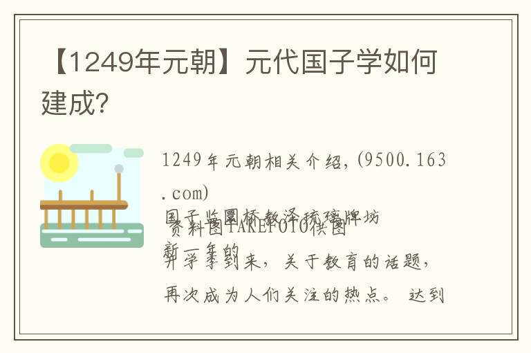 【1249年元朝】元代國子學如何建成？