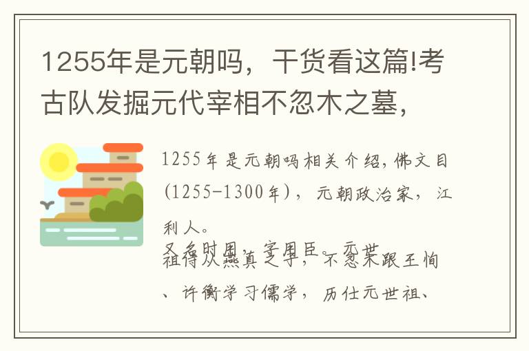 1255年是元朝嗎，干貨看這篇!考古隊(duì)發(fā)掘元代宰相不忽木之墓，墓志銘內(nèi)容催人淚下