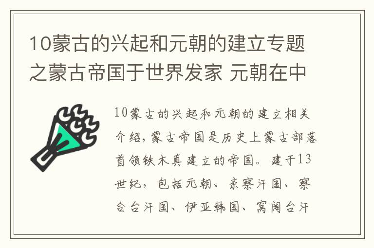 10蒙古的興起和元朝的建立專題之蒙古帝國于世界發(fā)家 元朝在中原曇花一現(xiàn)