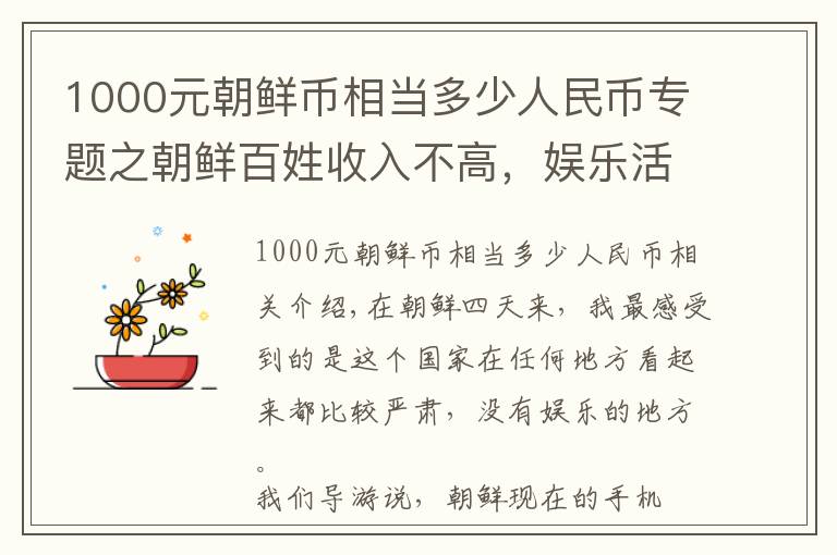 1000元朝鮮幣相當多少人民幣專題之朝鮮百姓收入不高，娛樂活動很少？