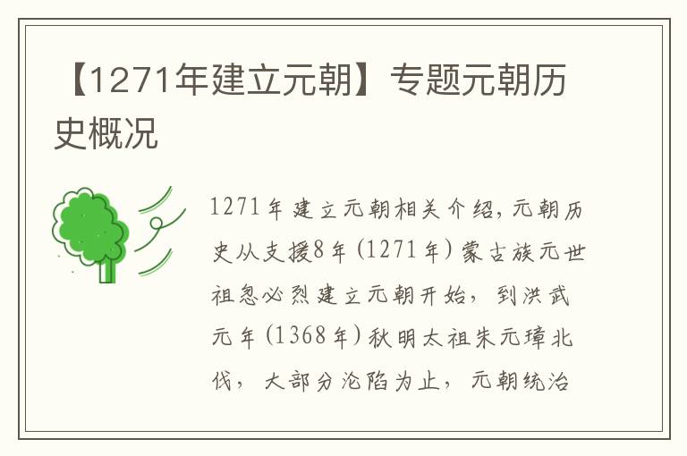 【1271年建立元朝】專題元朝歷史概況