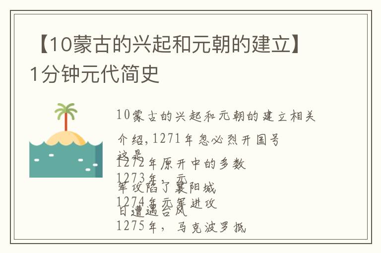 【10蒙古的興起和元朝的建立】1分鐘元代簡史