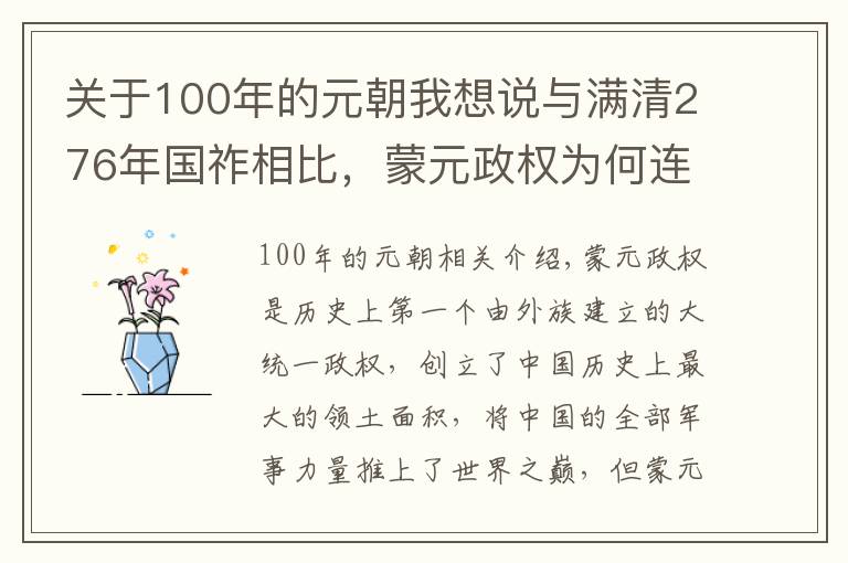 關于100年的元朝我想說與滿清276年國祚相比，蒙元政權為何連100年都不到？