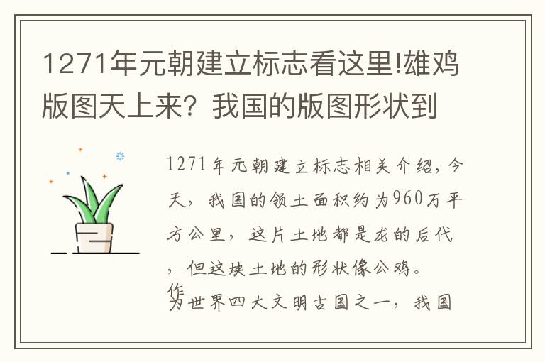 1271年元朝建立標(biāo)志看這里!雄雞版圖天上來(lái)？我國(guó)的版圖形狀到底是如何一步步形成的？