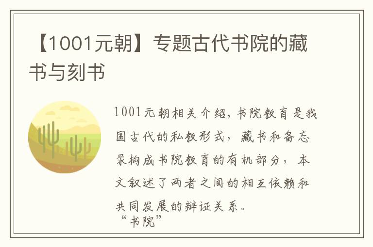 【1001元朝】專題古代書院的藏書與刻書