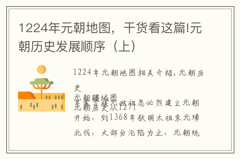 1224年元朝地圖，干貨看這篇!元朝歷史發(fā)展順序（上）