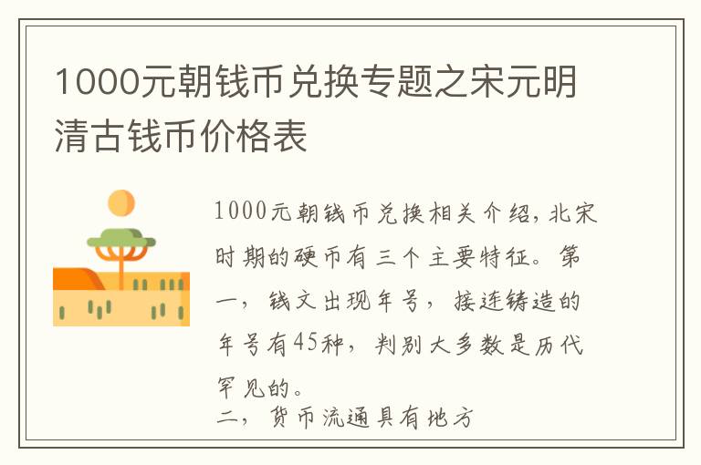 1000元朝錢(qián)幣兌換專題之宋元明清古錢(qián)幣價(jià)格表