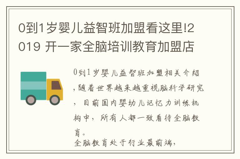 0到1歲嬰兒益智班加盟看這里!2019 開一家全腦培訓(xùn)教育加盟店投資多少錢？